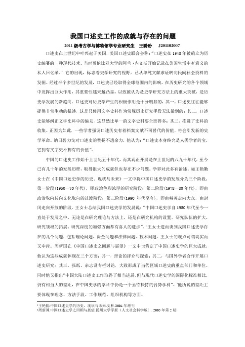 我国口述史工作的成就与存在的问题