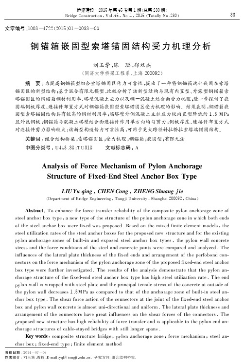 钢锚箱嵌固型索塔锚固结构受力机理分析