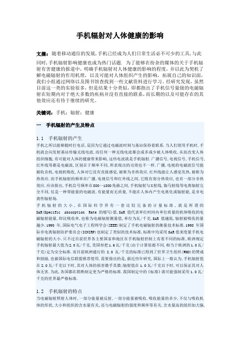 手机辐射对人体健康的影响