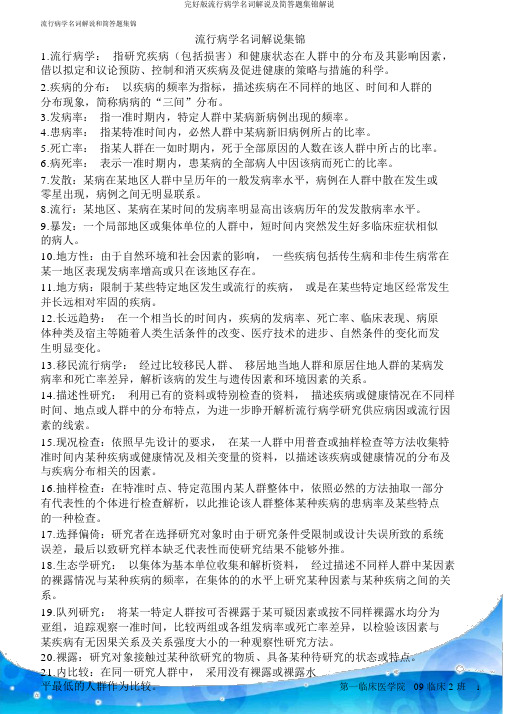 完整版流行病学名词解释及简答题集锦讲解