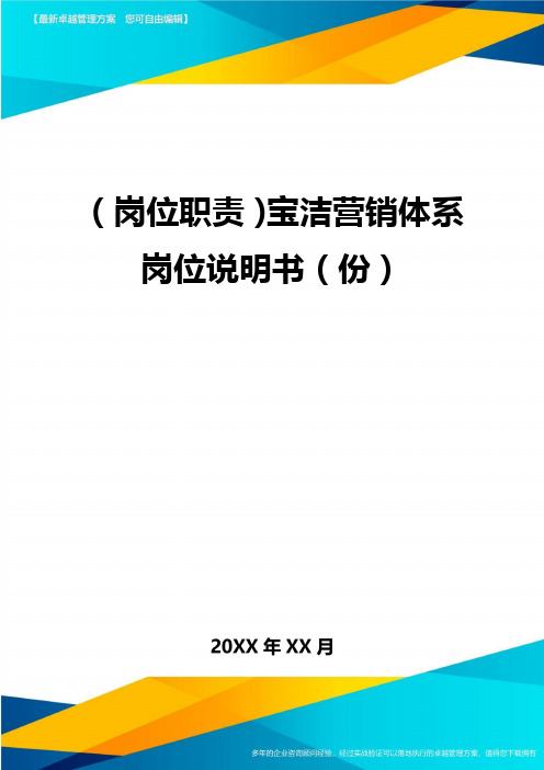 (岗位职责)宝洁营销体系岗位说明书(份)