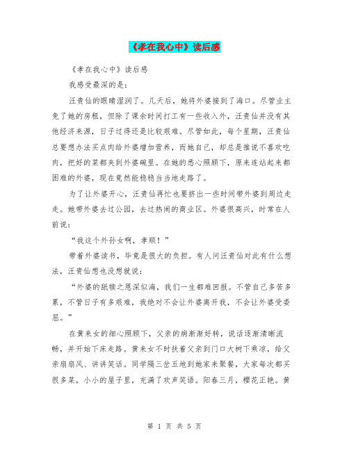 《孝在我心中》读后感