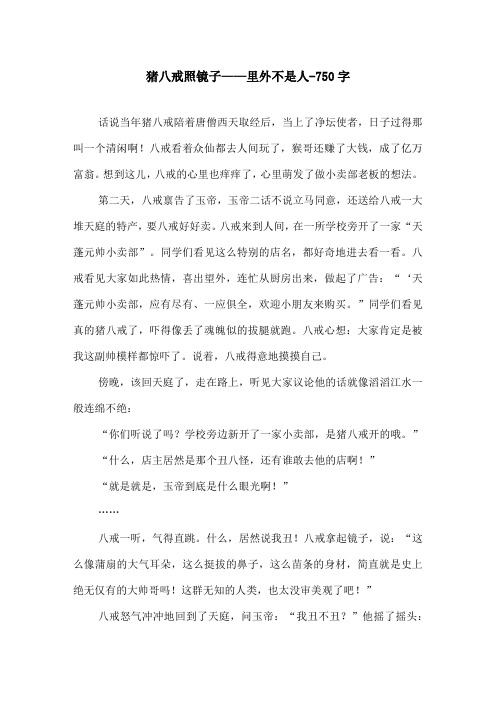 猪八戒照镜子——里外不是人-750字初一作文写人