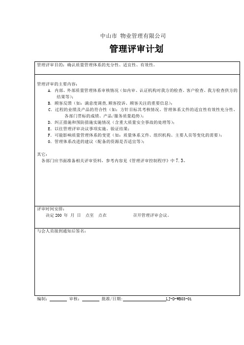 景丽物业管理评审计划表
