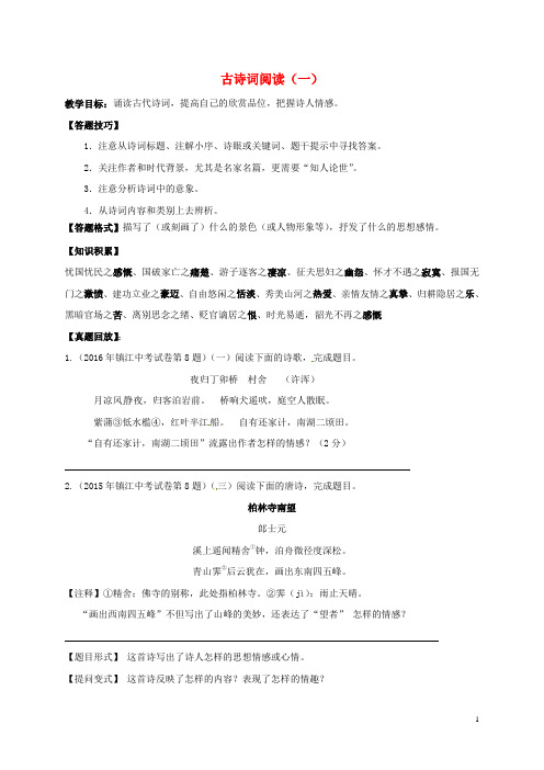 江苏省镇江市2017届中考语文一轮复习古诗词阅读教案