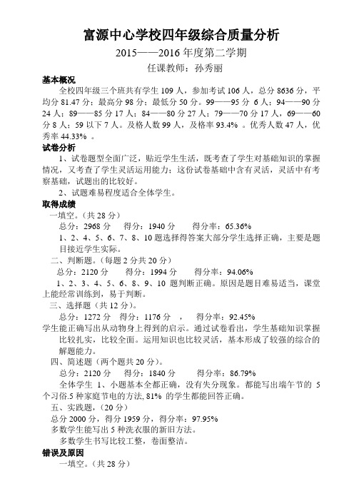 2016四年级综质量分析
