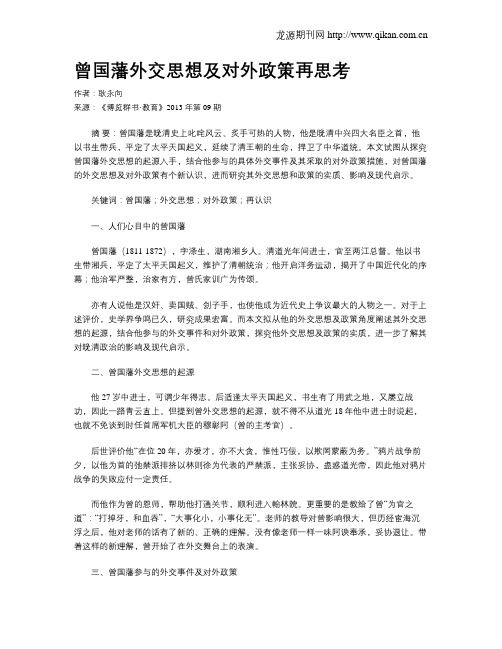 曾国藩外交思想及对外政策再思考