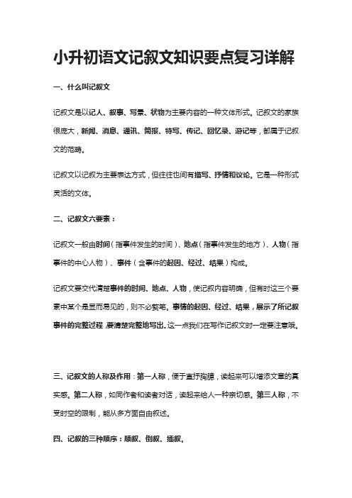 [精]小升初语文记叙文知识要点复习详解