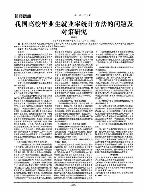 我国高校毕业生就业率统计方法的问题及对策研究