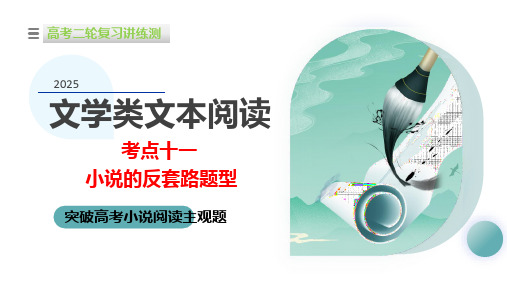 专题11小说的反套路题型(课件)-2025年高考语文二轮复习讲练测(新教材新高考)