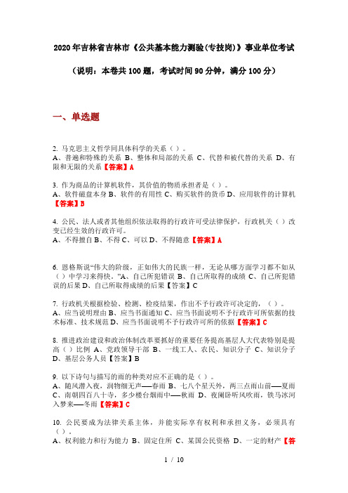 2020年吉林省吉林市《公共基本能力测验(专技岗)》事业单位考试