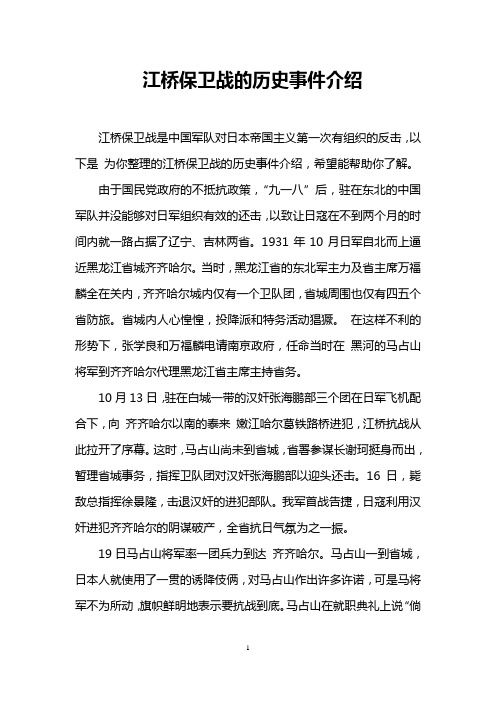 江桥保卫战的历史事件介绍