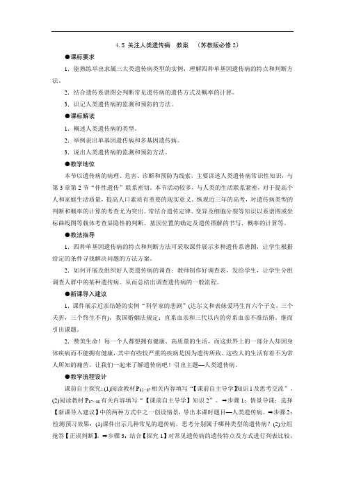 4.5 关注人类遗传病  教案  (苏教版必修2)
