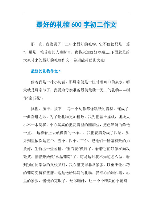 最好的礼物600字初二作文