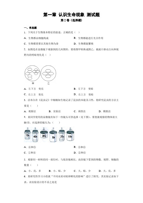 济南版七年级生物上册第一章 认识生命现象 单元检测试题(含答案解析)