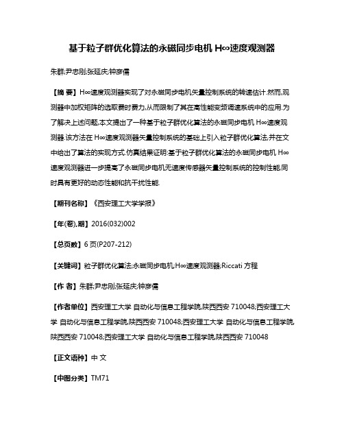基于粒子群优化算法的永磁同步电机H∞速度观测器