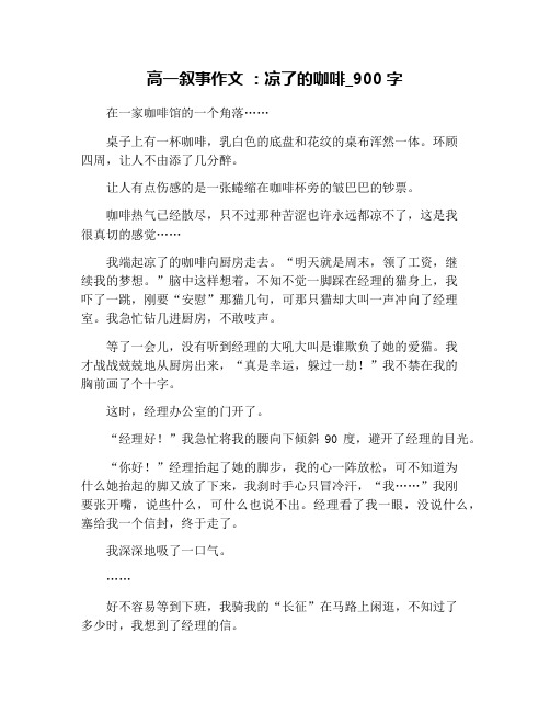 高一叙事作文 ：凉了的咖啡_900字