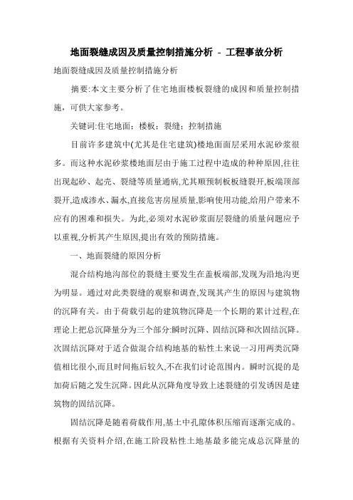 地面裂缝成因及质量控制措施分析