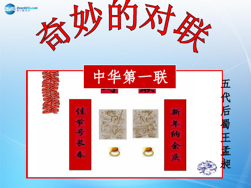 高中语文《奇妙的对联》课件新人教版