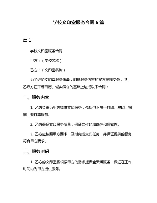 学校文印室服务合同6篇