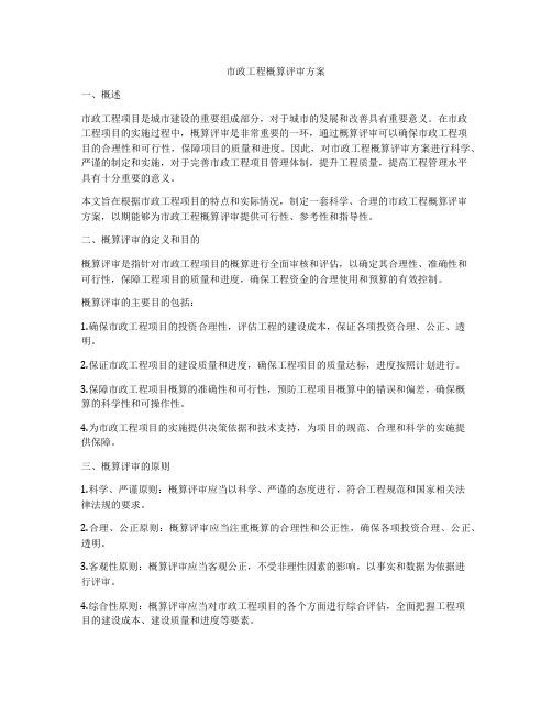 市政工程概算评审方案