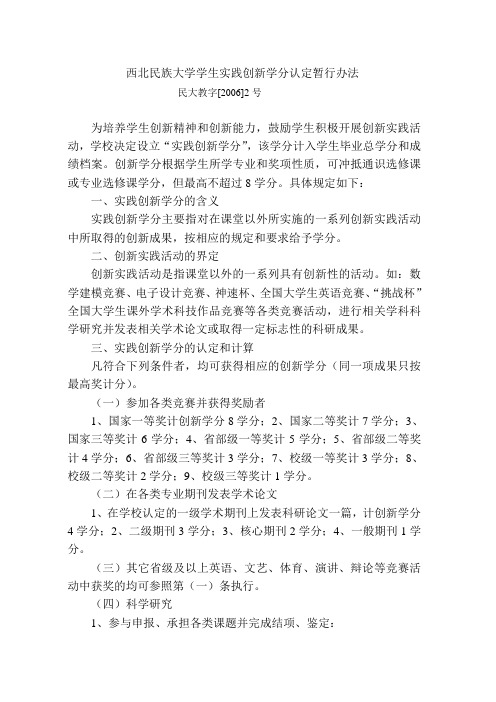 西北民族大学实践创新学分认定暂行办法
