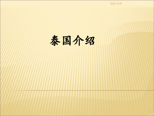泰国风景文化介绍优秀课件