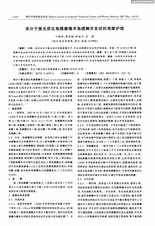 准分子激光原位角膜磨镶术角膜瓣并发症的观察护理