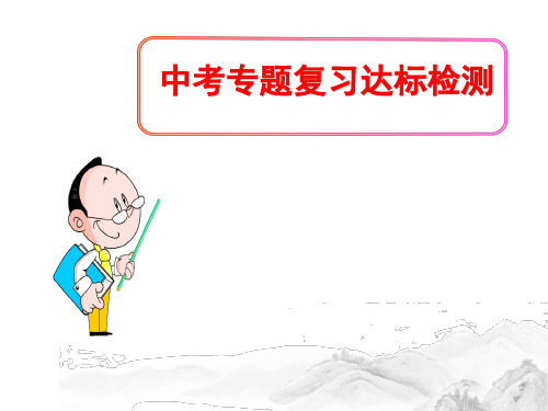 (名师整理)最新部编人教版语文中考《七至九年级古诗文背诵默写考点梳理》专题精品课件