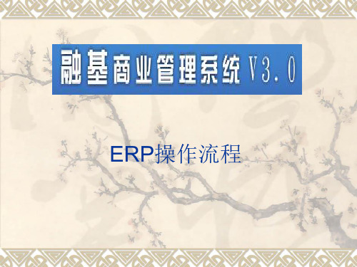 ERP操作流程