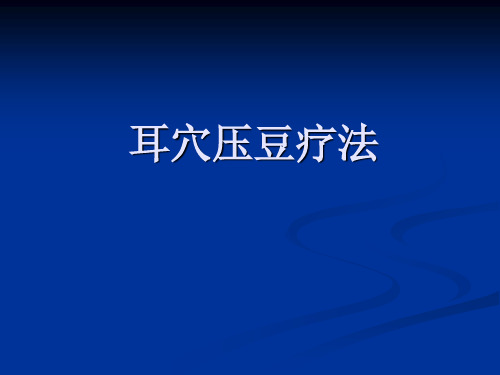 中医耳穴压豆课件ppt课件