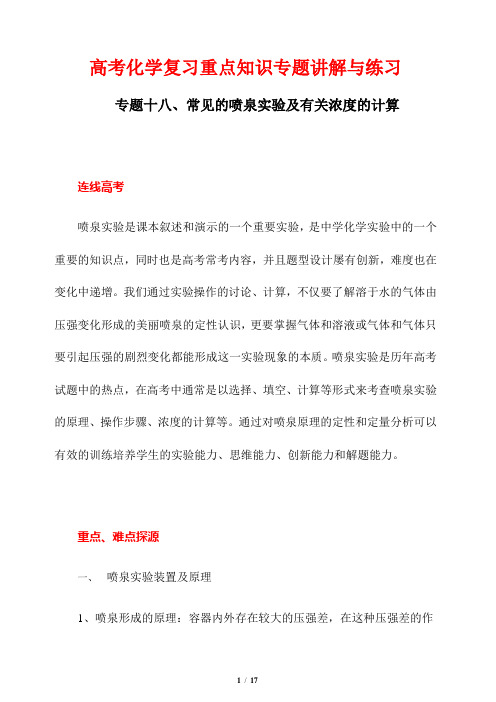 高考化学复习重点知识专题讲解与练习18---常见的喷泉实验及有关浓度的计算
