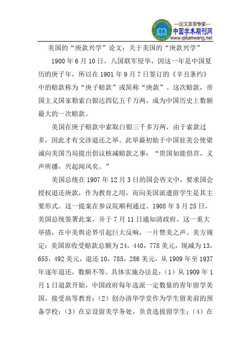 美国的“庚款兴学”论文：关于美国的“庚款兴学”