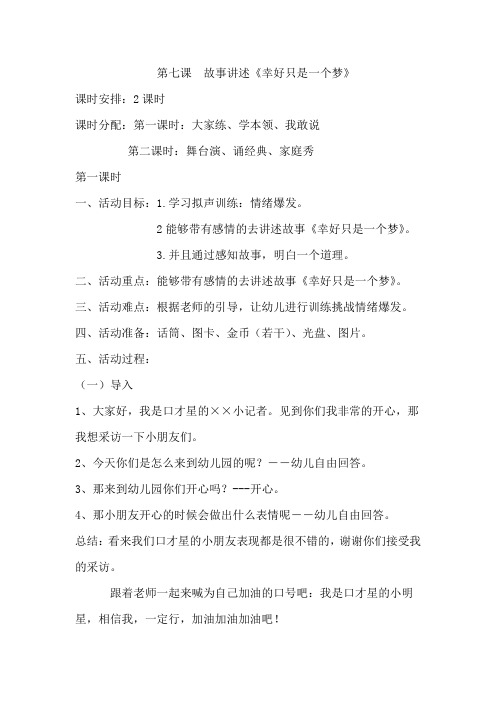 少儿口才训练教案第七课故事讲述《幸好只是一个梦》