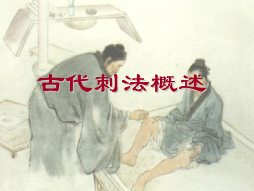 古代刺法概述