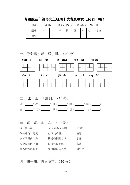 苏教版三年级语文上册期末试卷及答案(A4打印版)