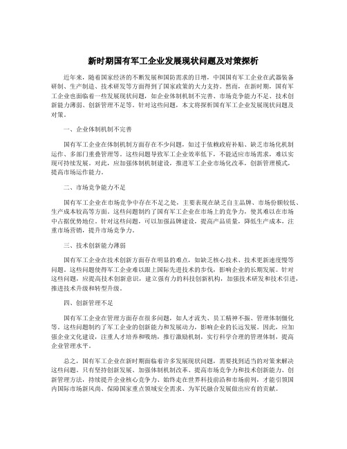 新时期国有军工企业发展现状问题及对策探析
