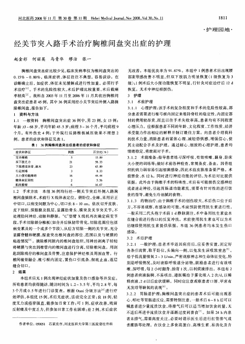 经关节突入路手术治疗胸椎间盘突出症的护理