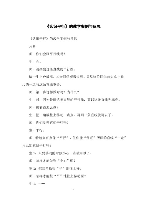 《认识平行》的教学案例与反思