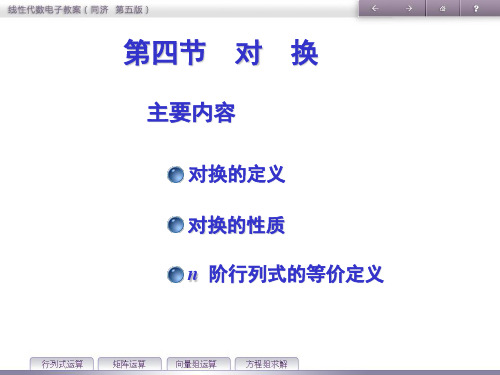 线性代数第一章行列式第四节对换