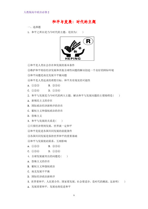 高中政治必修2课时作业7：9.1 和平与发展：时代的主题练习题