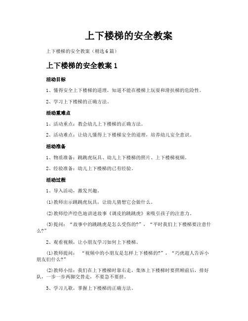 上下楼梯的安全教案