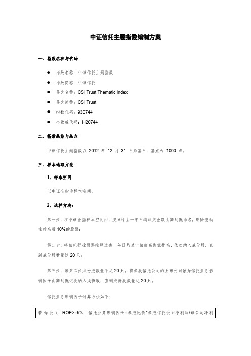 中证信托主题指数编制方案