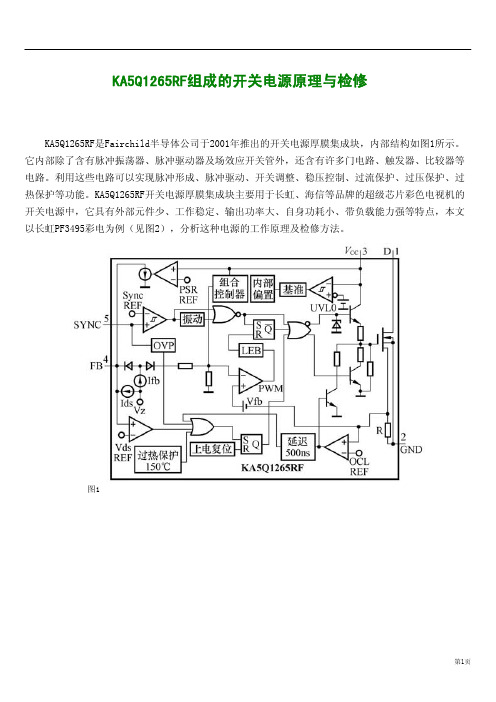 5Q1265RF的开关电源原理与检修