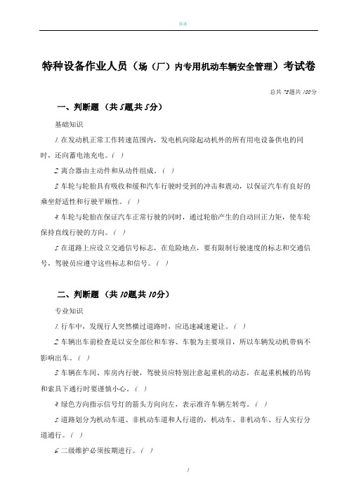 场(厂)内专用机动车辆安全管理人员试题及答案