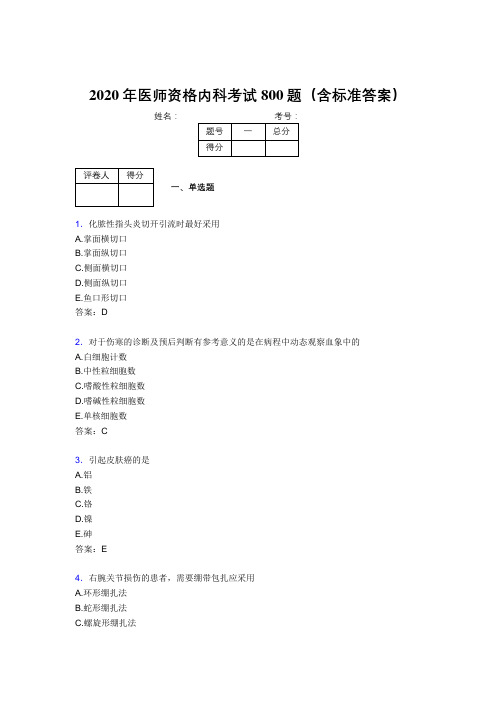 精选新版2020年医师定期考核内科医生完整题库800题(含答案)
