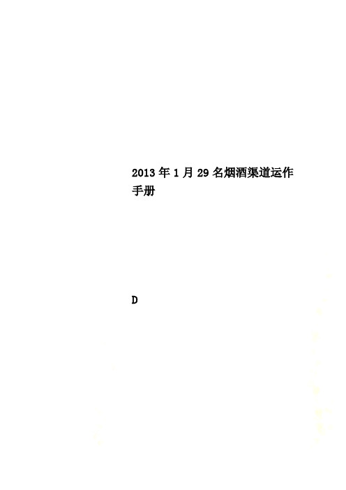 2013年1月29名烟酒渠道运作手册