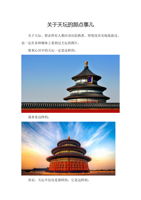 关于天坛的那点事儿