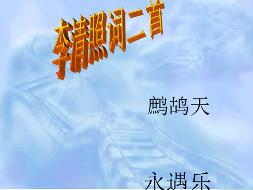 粤教版语文高二高中语文《李清照词二首》课件