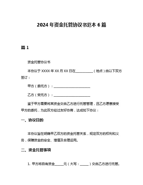 2024年资金托管协议书范本6篇